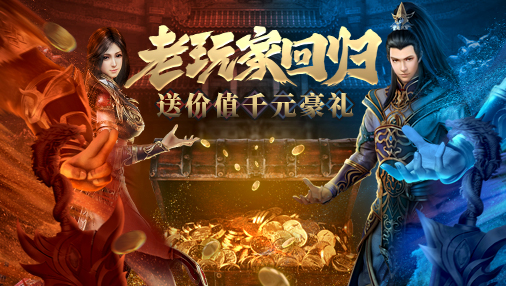 《老玩家回归》