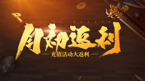 《月初返利》