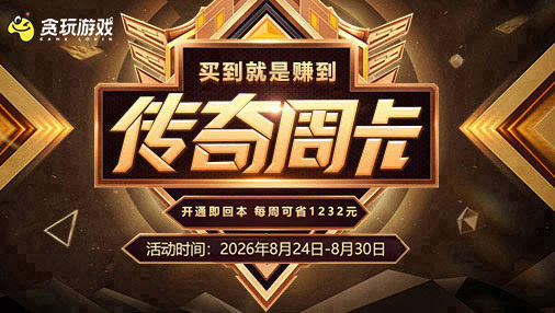 《传奇周卡活动》