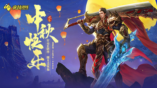 月满中秋