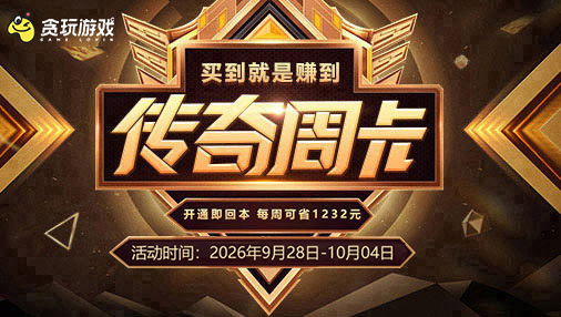 《传奇周卡活动》
