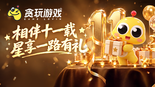 贪玩十一周年有礼