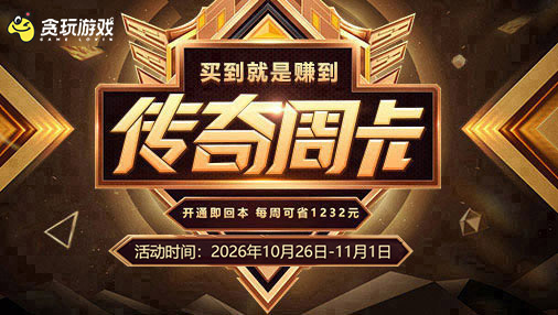 《传奇周卡活动》