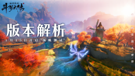 《斗罗大陆：诛邪传说》「扬帆测试」版本全面解析