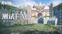 《斗罗大陆：诛邪传说》「魂王测试」FAQ