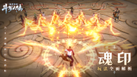 《斗罗大陆：诛邪传说》「魂王测试」魂印玩法解析实机视频上线，带你玩转自由魂印系统！