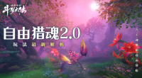 《斗罗大陆：诛邪传说》神奇魂兽在哪里？