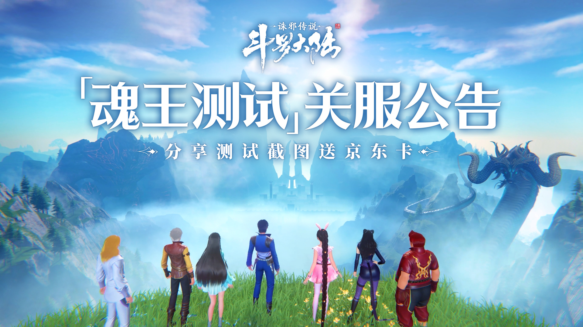 《斗罗大陆：诛邪传说》「魂王测试」关服公告