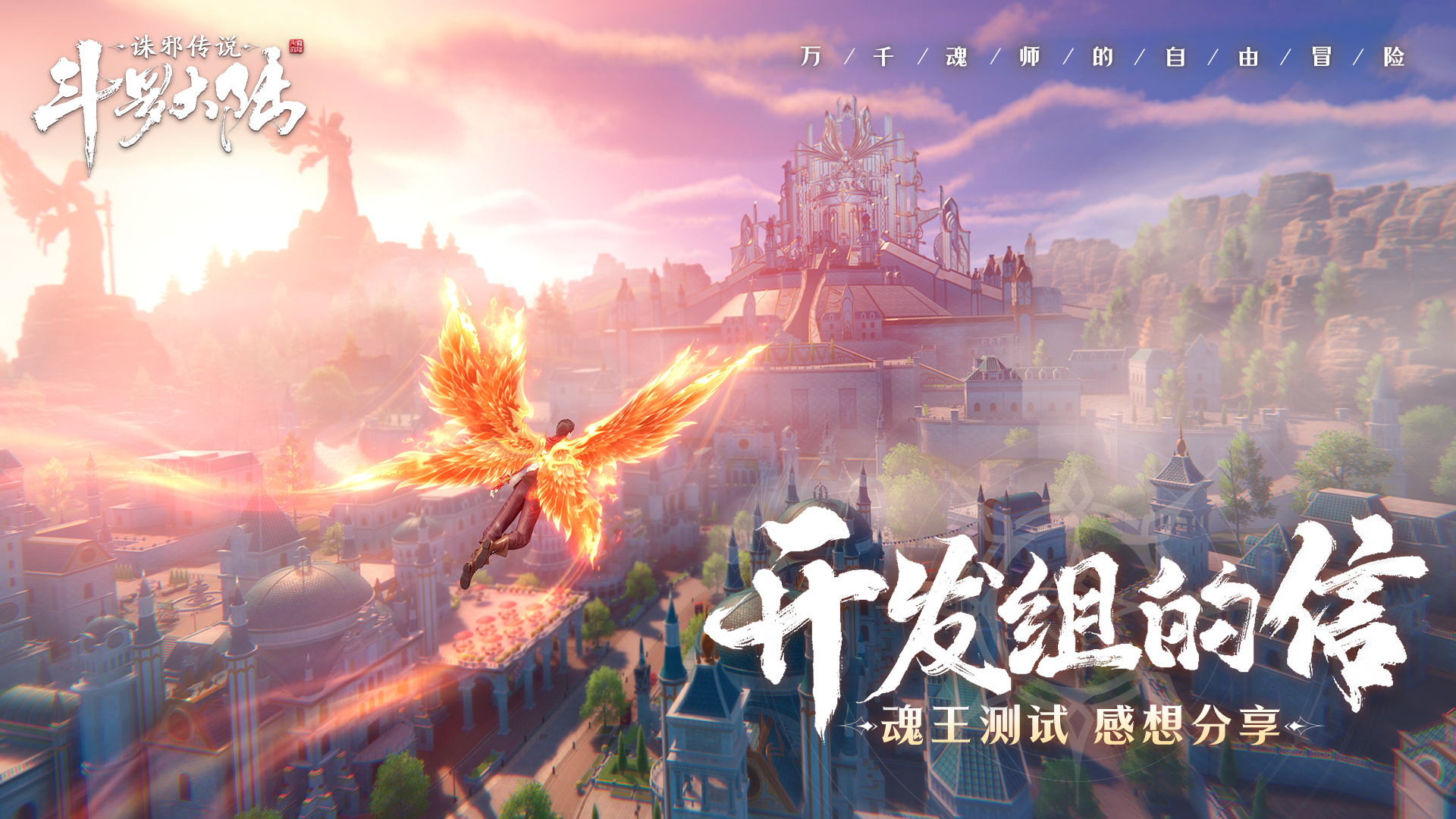 《斗罗大陆：诛邪传说》「魂王测试」回顾与答疑