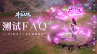 《斗罗大陆：诛邪传说》「双生武魂」测试FAQ
