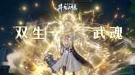《斗罗大陆：诛邪传说》「双生武魂」测试 双生武魂系统不知道怎么解锁？小宝来给大家打个样！