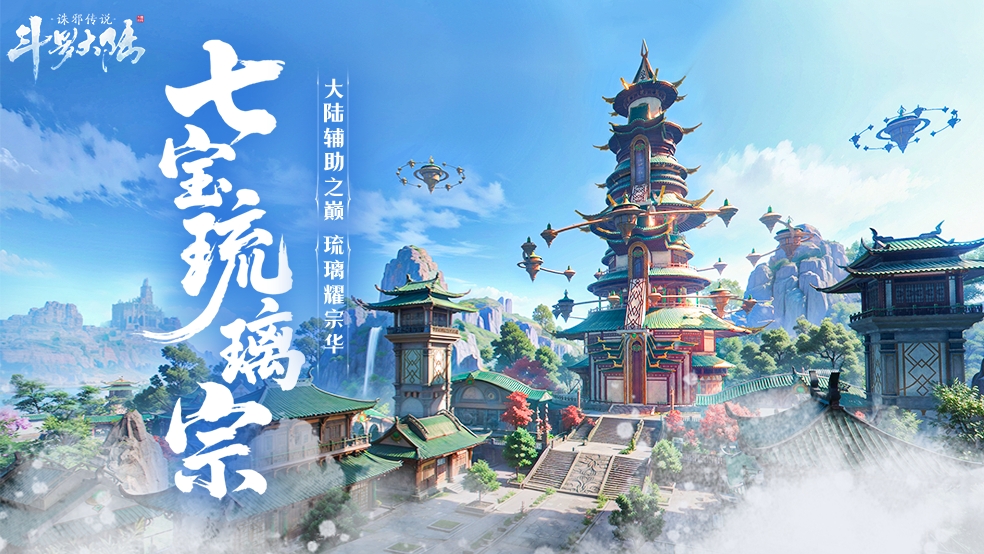 《斗罗大陆：诛邪传说》大陆典籍丨七宝琉璃宗，大陆辅助之巅！