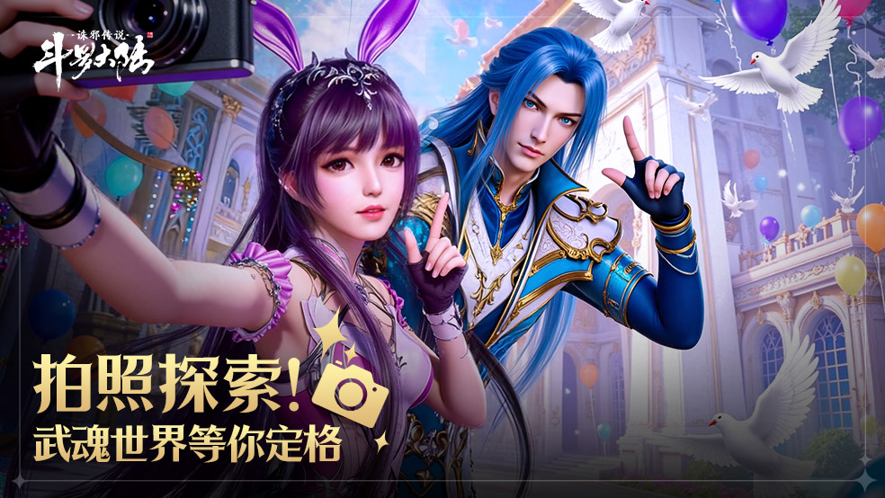 《斗罗大陆：诛邪传说》拍照探索解析：不会真有人玩诛邪传说不拍照吧？来探索拍照无限可能