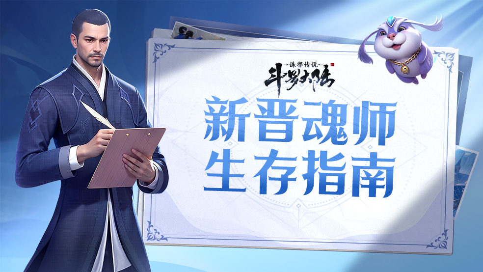 《斗罗大陆：诛邪传说》萌新必看攻略：武魂觉醒、跑图战斗、探索变强全解析！