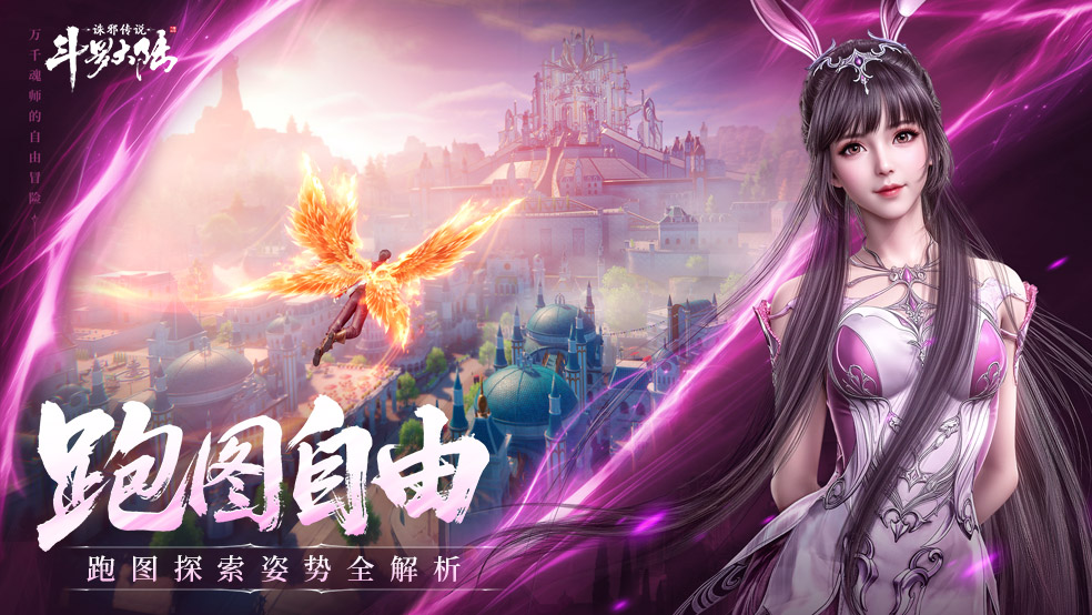 《斗罗大陆：诛邪传说》【斗罗百科】有这么多种上天入地探索姿势，还要什么自动寻路!