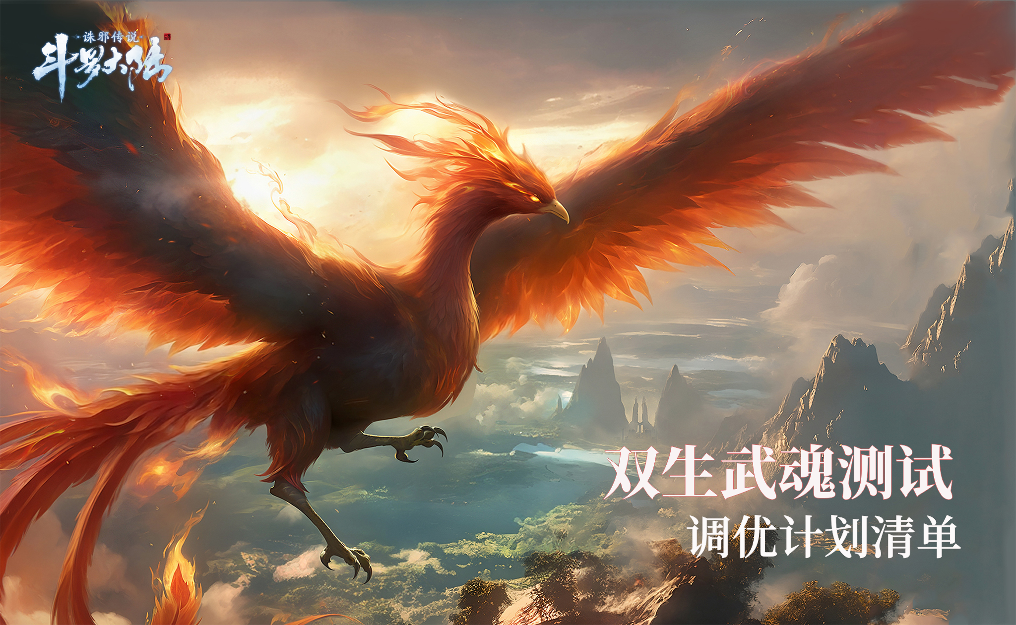 《斗罗大陆：诛邪传说》「双生武魂」测试 调优计划清单