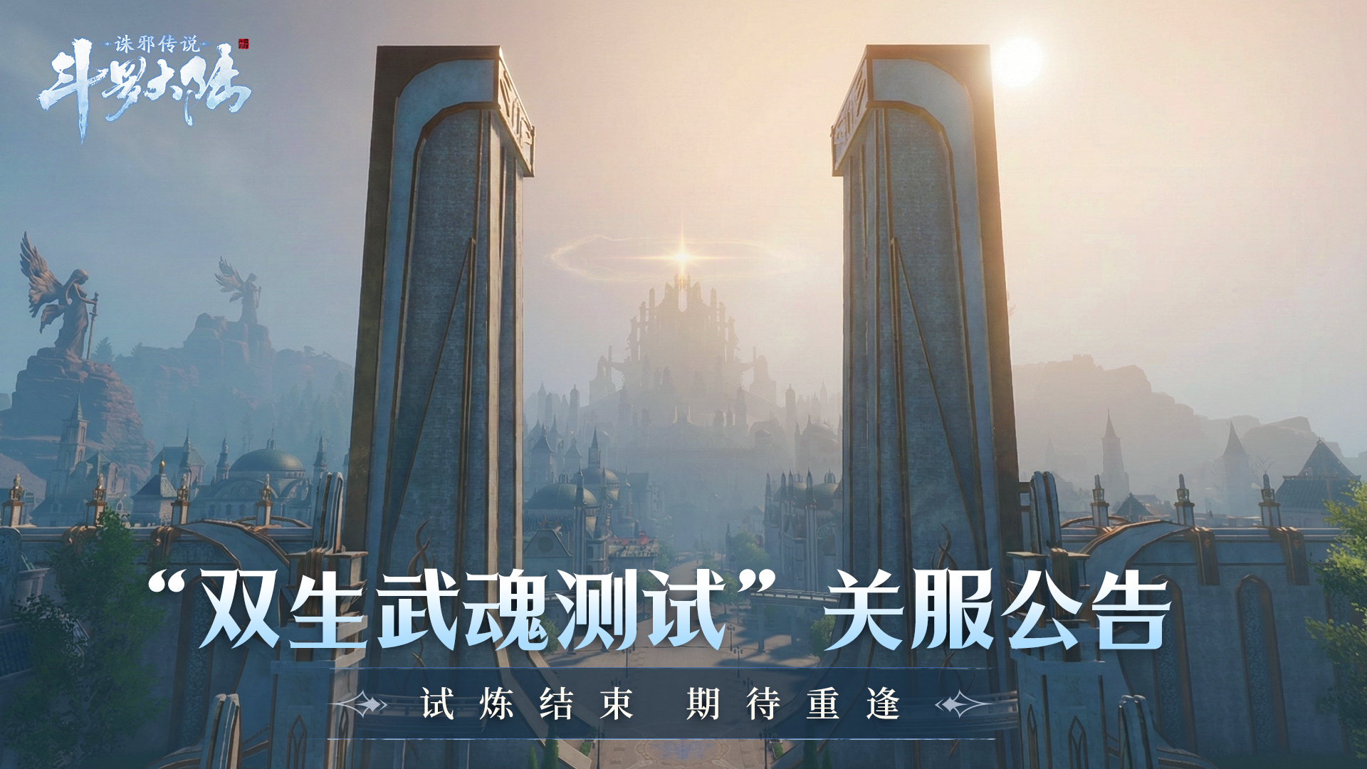 《斗罗大陆：诛邪传说》「双生武魂」测试 关服公告