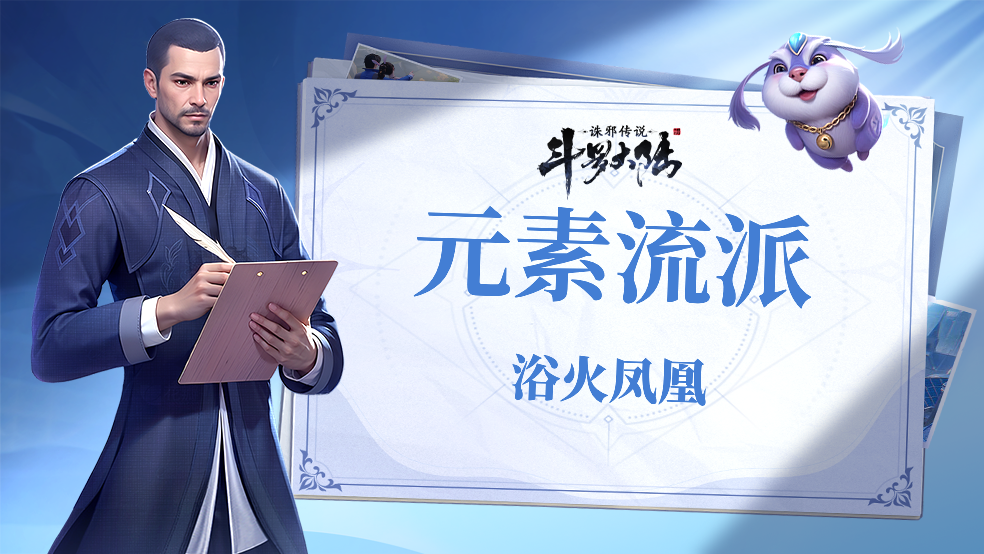 《斗罗大陆：诛邪传说》元素流派魂印选择-浴火凤凰