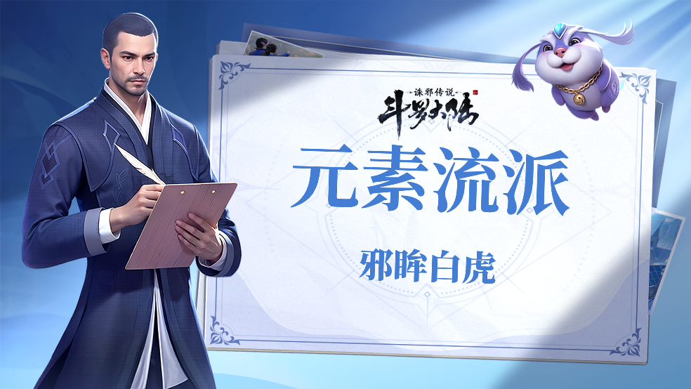 《斗罗大陆：诛邪传说》元素流派魂印选择-邪眸白虎