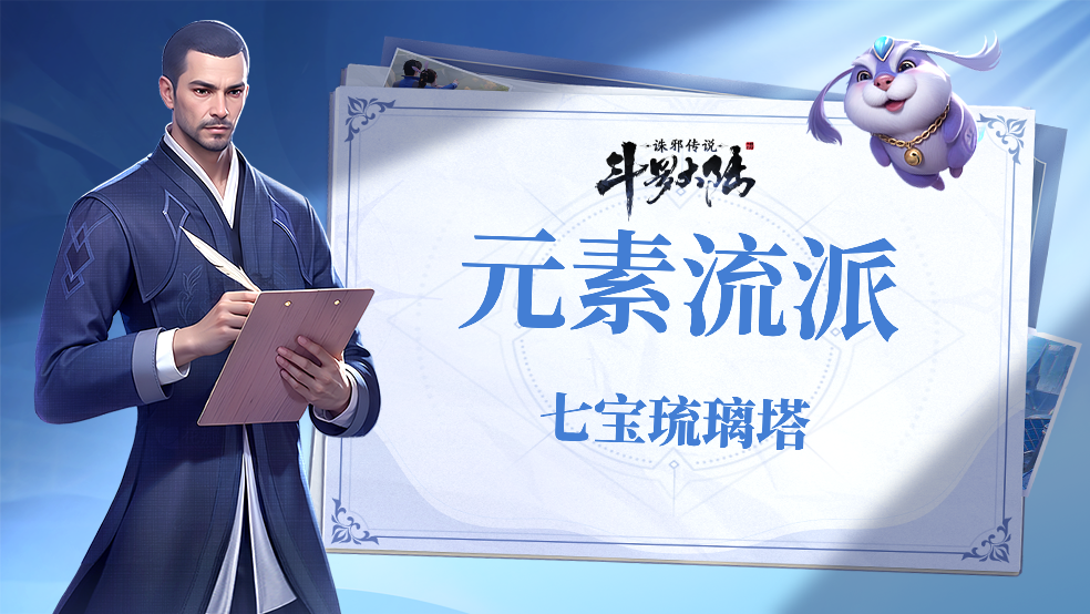 《斗罗大陆：诛邪传说》元素流派魂印选择-七宝琉璃塔