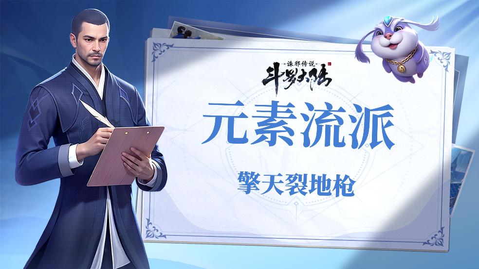 《斗罗大陆：诛邪传说》元素流派魂印选择-擎天裂地枪