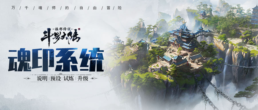 《斗罗大陆：诛邪传说》魂印系统