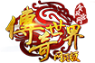 传奇世界
