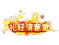 礼轻情意重称号