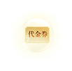 代金券