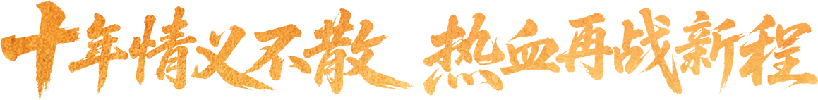 十年情义不散 热血再战新程