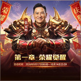 荣耀觉醒
