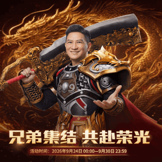 兄弟集结