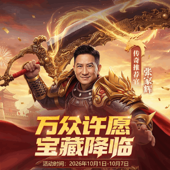 万众祈愿