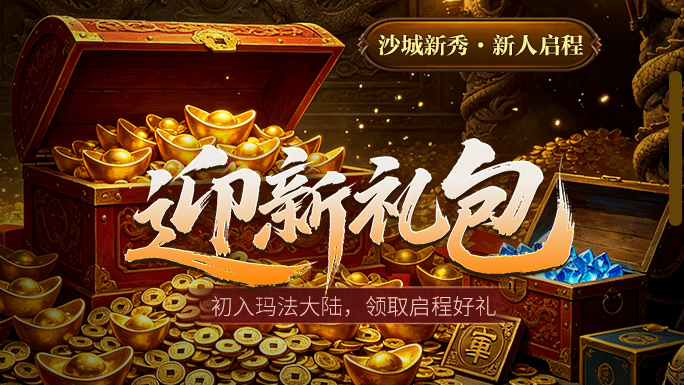 迎新礼包