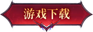 游戏下载