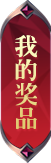 我的奖品