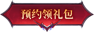 预约领礼包