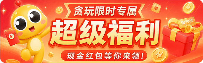 贪玩限时专属超级福利 - 点击进入抢红包