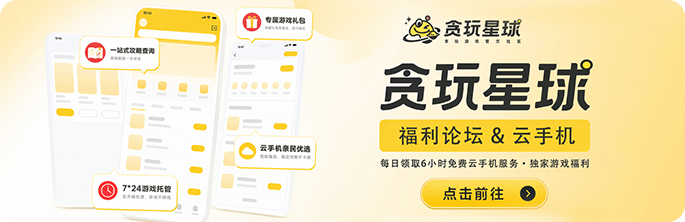 贪玩星球福利论坛