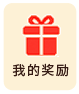 我的奖励