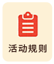 活动规则