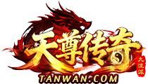 天尊传奇