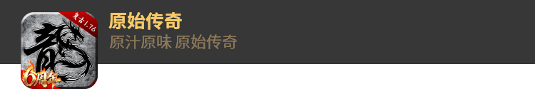 原始传奇
