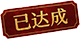 已达成