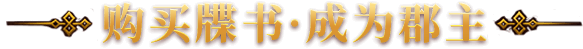 购买牒书 · 成为郡主