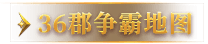 36郡争霸地图
