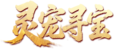 灵宠寻宝