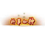 料事如神称号礼包