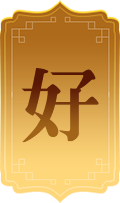 好