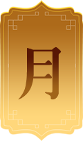 月